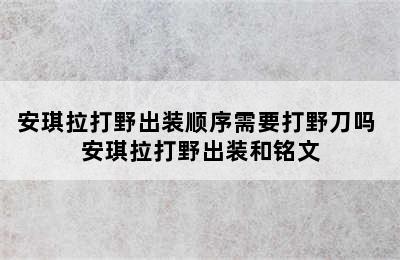 安琪拉打野出装顺序需要打野刀吗 安琪拉打野出装和铭文